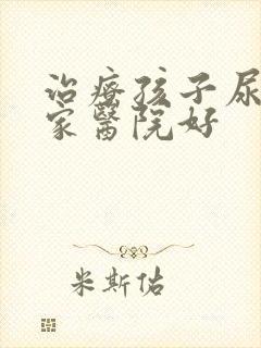 治疗孩子尿床哪家医院好