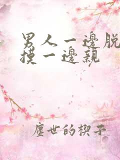 男人一边脱一边摸一边亲