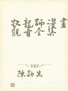 牧龙师漫画免费观看全集