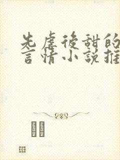 先虐后甜的现代言情小说推荐