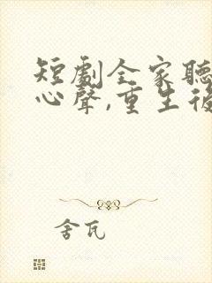 短剧全家听养子心声,重生后我笑了全集