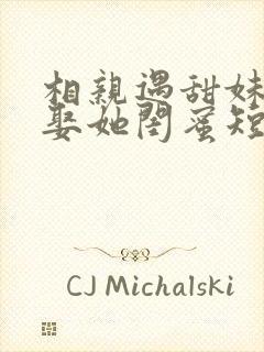 相亲遇甜妹,偷娶她闺蜜短剧全剧