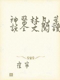 神医林凡叶惜小说全文阅读无弹窗