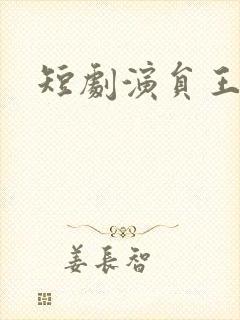 短剧演员王道铁