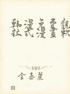 韩漫免费观看下拉式漫画软件