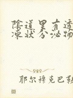 阴道里有透明果冻状分泌物