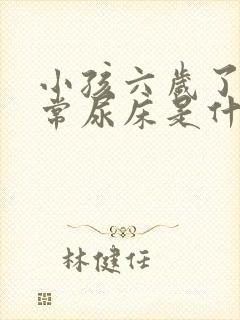 小孩六岁了还经常尿床是什么原因