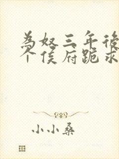 为奴三年后,整个侯府跪求我原谅免费