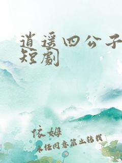 逍遥四公子全集短剧