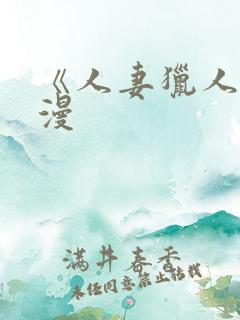 《人妻猎人》韩漫