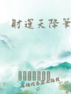 财运天降笔趣阁