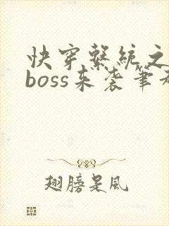 快穿系统之反派boss来袭笔趣阁
