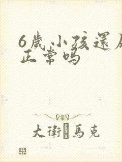 6岁小孩还尿床正常吗