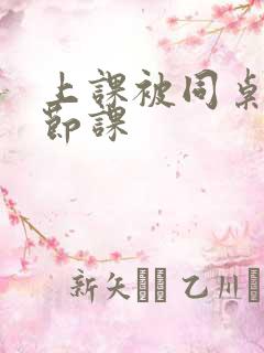 上课被同桌扣一节课