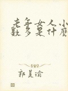 老年女人小便次数多是什么原因