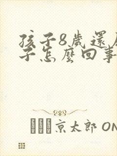 孩子8岁还尿裤子怎么回事