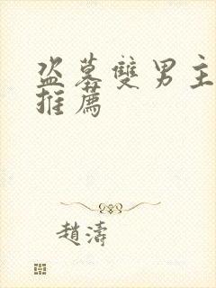 盗墓双男主小说推荐