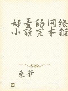 好看的网络穿越小说完本推荐