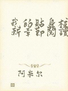 我的贴身校花最新章节阅读