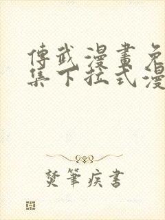 传武漫画免费全集下拉式漫画