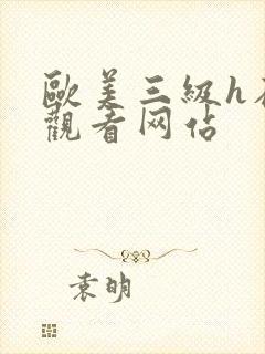 欧美三级h在线观看网站