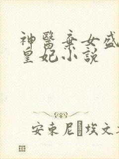 神医弃女盛宠九皇妃小说