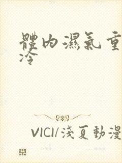 体内湿气重会发冷