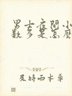 男士夜间小便次数多是怎么回事