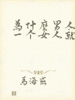 为什么男人喜欢一个女人就想得到她