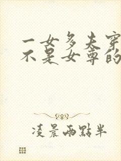 一女多夫穿越文不是女尊的小说