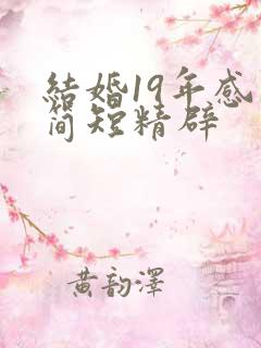 结婚19年感言简短精辟