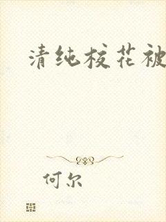 清纯校花被围操