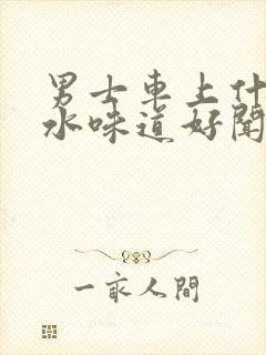 男士车上什么香水味道好闻