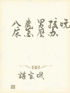 八岁男孩晚上尿床怎么办