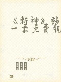 《斩神》动漫第一季免费观看全集