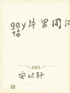 gay片男同网站