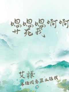 嗯嗯嗯啊啊好爽艹死我