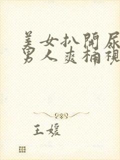 美女扒开尿口让男人爽桶视频