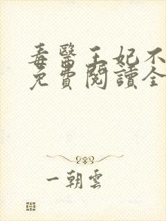 毒医王妃不好惹免费阅读全文