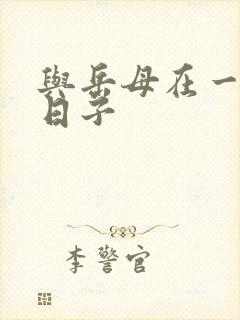 与岳母在一起的日子