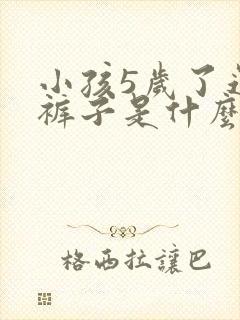 小孩5岁了还尿裤子是什么原因