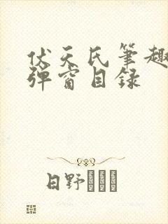 伏天氏笔趣阁无弹窗目录