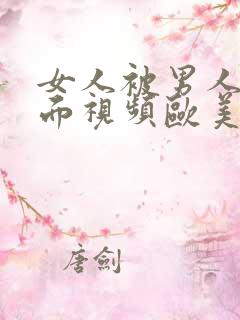 女人被男人舔下面视频欧美日韩