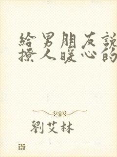 给男朋友说晚安撩人暖心的情话