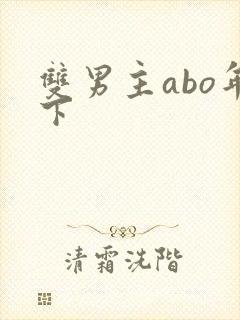 双男主abo年下