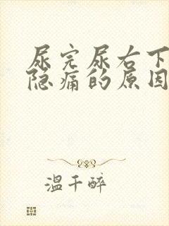 尿完尿右下腹部隐痛的原因