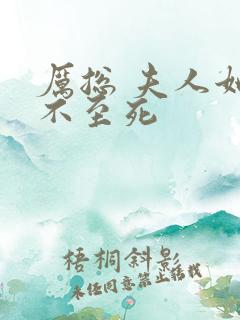 厉总 夫人她罪不至死