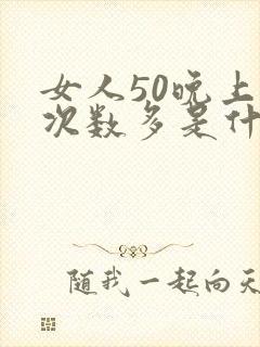 女人50晚上尿次数多是什么原因