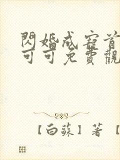 闪婚成宠首富苏可可免费观看