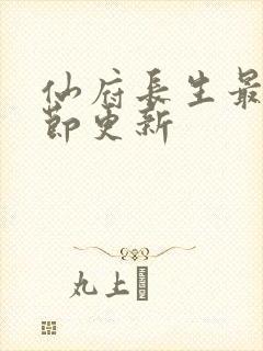 仙府长生最新章节更新